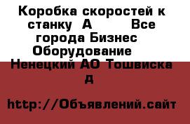 Коробка скоростей к станку 1А 616. - Все города Бизнес » Оборудование   . Ненецкий АО,Тошвиска д.